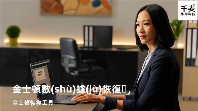 金士頓數(shù)據(jù)恢復，金士頓恢復工具